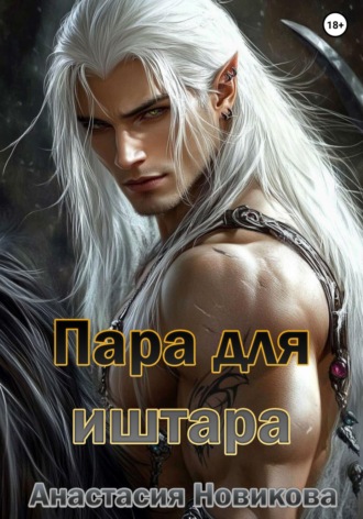 Обложка книги «Пара для иштара»