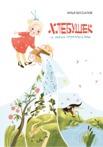 Обложка книги «Хлебушек и очень странный день»
