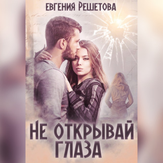 Обложка книги «Не открывай глаза»