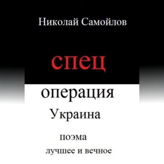 Обложка книги «Спецоперация Украина»