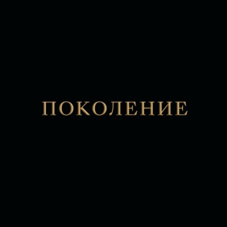 Обложка книги «Поколение»