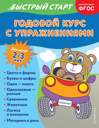 Обложка книги «Годовой курс с упражнениями. Для детей 2-3 лет»