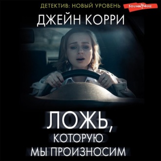 Обложка книги «Ложь, которую мы произносим»