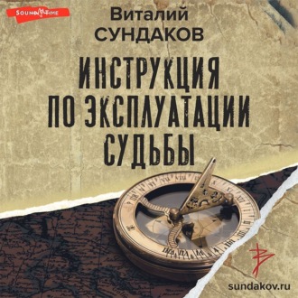 Обложка книги «Инструкция по эксплуатации судьбы»