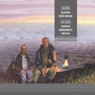 Обложка книги «История моей жизни. Записки пойменного жителя»
