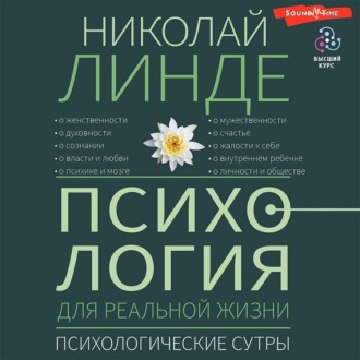 Обложка книги «Психология для реальной жизни. Психологические сутры»