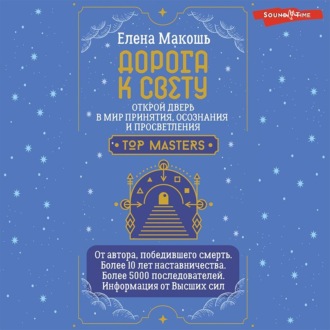 Обложка книги «Дорога к Свету. Открой дверь в мир Осознания, Принятия и Просветления»