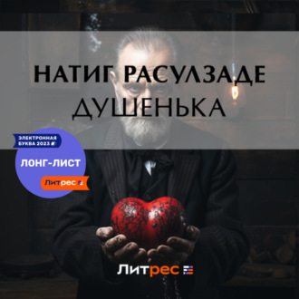 Обложка книги «Душенька»