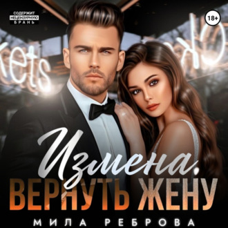 Обложка книги «Измена. Вернуть жену»
