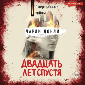 Обложка книги «Двадцать лет спустя»