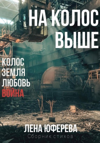 Обложка книги «На колос выше»