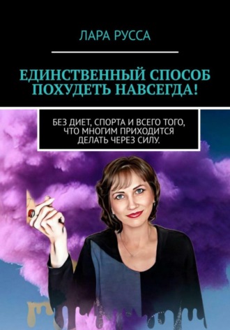 Обложка книги «Единственный способ похудеть навсегда!»