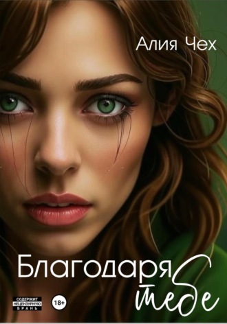 Обложка книги «Благодаря тебе»