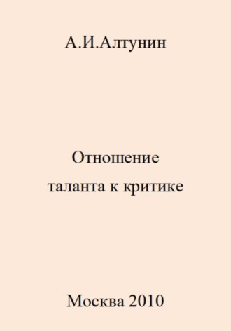 Обложка книги «Отношение таланта к критике»