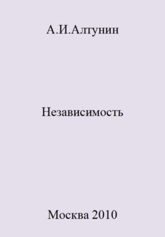 Обложка книги «Независимость»