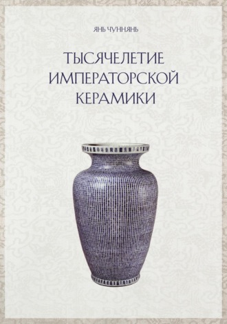 Обложка книги «Тысячелетие императорской керамики»