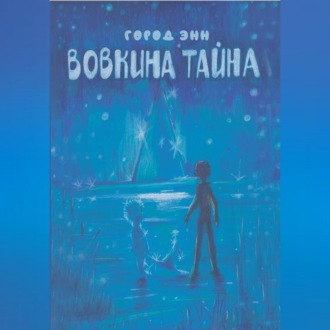 Обложка книги «Вовкина тайна»