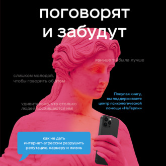Обложка книги «Поговорят и забудут. Как не дать интернет-агрессии разрушить репутацию, карьеру и жизнь»