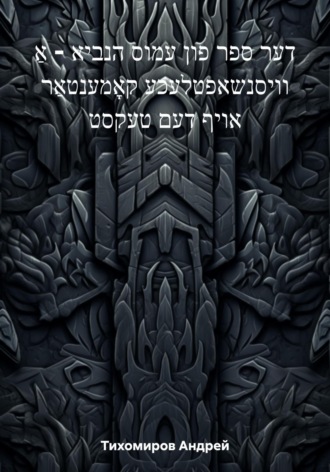 Обложка книги «דער ספר פון עמוס הנביא – אַ וויסנשאפטלעכע קאָמענטאַר אויף דעם טעקסט»