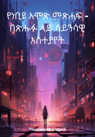 Обложка книги «የነቢዩ አሞጽ መጽሐፍ – በጽሑፉ ላይ ሳይንሳዊ አስተያየት»