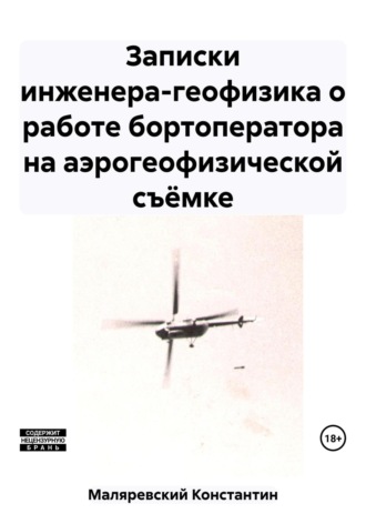 Обложка книги «Записки инженера-геофизика о работе бортоператора на аэрогеофизической съёмке»