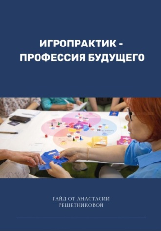 Обложка книги «Игропрактик – профессия будущего»