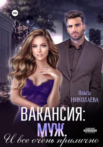 Обложка книги «Вакансия: муж. И все очень прилично»