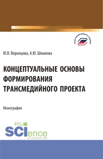 Юлия Владимировна Воронцова. Концептуальные основы формирования трансмедийного проекта. (Бакалавриат, Магистратура). Монография.