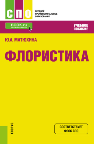 Юлия Алексеевна Матюхина. Флористика. (СПО). Учебное пособие.