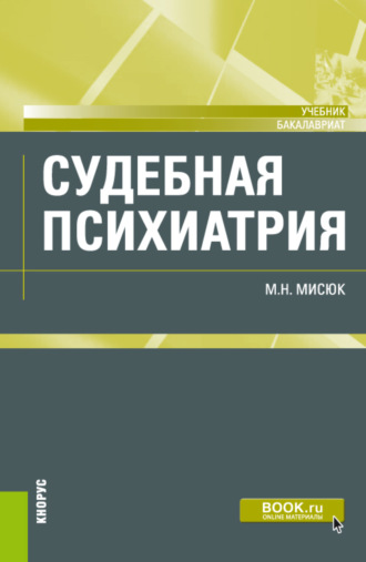 Марина Николаевна Мисюк. Судебная психиатрия. (Бакалавриат, Специалитет). Учебник.