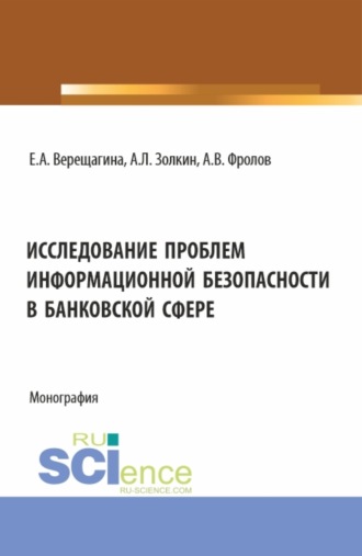 Александр Леонидович Золкин. Исследование проблем информационной безопасности в банковской сфере. (Бакалавриат, Магистратура). Монография.