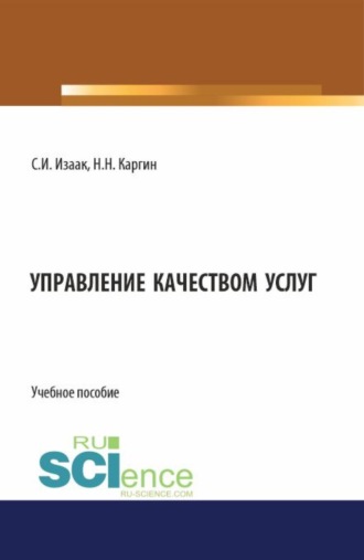 Светлана Ивановна Изаак. Управление качеством услуг. (Бакалавриат, Магистратура). Учебное пособие.