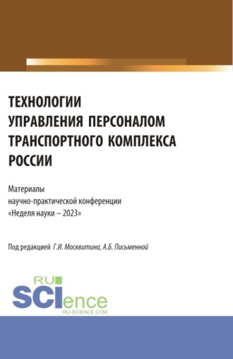 Геннадий Иванович Москвитин. Технологии управления персоналом транспортного комплекса России. Материалы научно-практической конференции Неделя науки – 2023 . (Бакалавриат, Магистратура). Сборник статей.