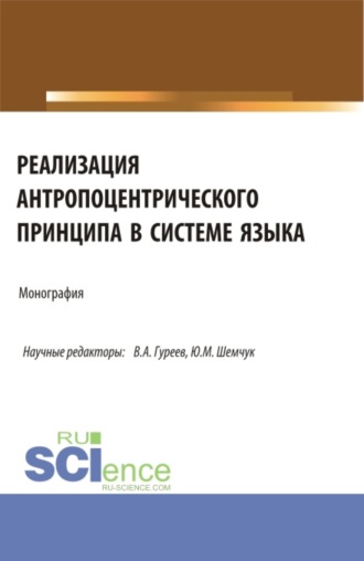 Вячеслав Александрович Гуреев. Реализация антропоцентрического принципа в системе языка. (Аспирантура, Бакалавриат, Магистратура). Монография.