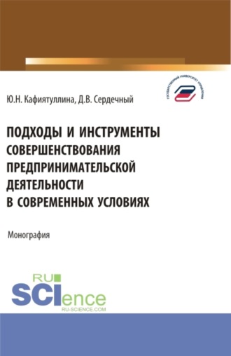 Юлия Насиховна Кафиятуллина. Подходы и инструменты совершенствования предпринимательской деятельности в современных условиях. (Аспирантура, Бакалавриат, Магистратура). Монография.