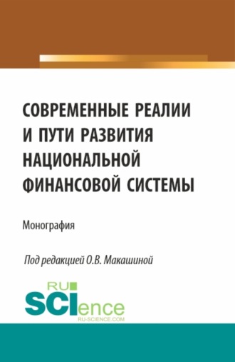 Татьяна Николаевна Бурделова. Современные реалии и пути развития национальной финансовой системы. (Аспирантура, Бакалавриат, Магистратура). Монография.