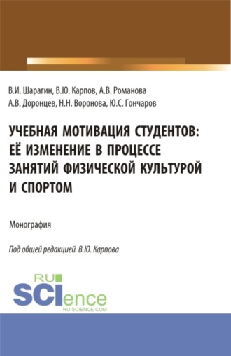 Владимир Юрьевич Карпов. Учебная мотивация студентов: её изменение в процессе занятий физической культурой и спортом. (Аспирантура, Бакалавриат, Магистратура, Специалитет). Монография.