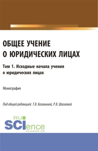 Владимир Викторович Кулаков. Общее учение о юридических лицах: монография. Том.1. Исходные начала учения о юридических лицах. (Аспирантура, Бакалавриат, Магистратура). Монография.