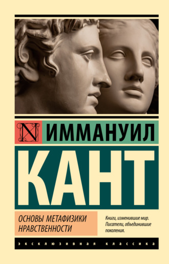 Обложка книги «Основы метафизики нравственности»