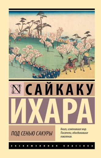 Обложка книги «Под сенью сакуры»