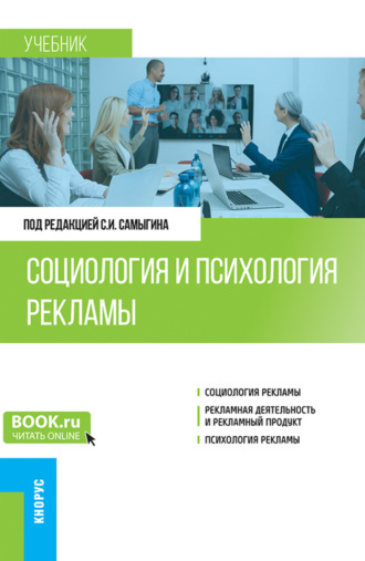 Людмила Дмитриевна Столяренко. Социология и психология рекламы. (Бакалавриат). Учебник.