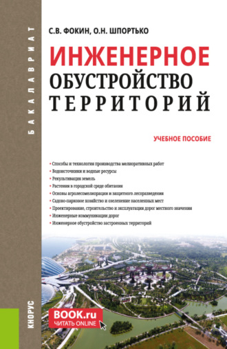 Оксана Николаевна Шпортько. Инженерное обустройство территорий. (Бакалавриат). Учебное пособие.
