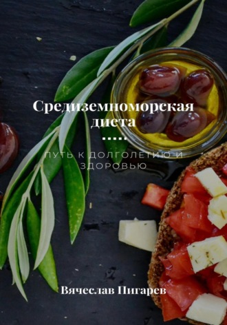 Обложка книги «Средиземноморская диета. Путь к долголетию и здоровью»