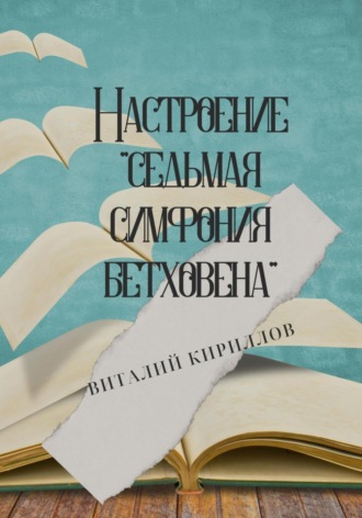 Обложка книги «Настроение «Седьмая симфония Бетховена»»