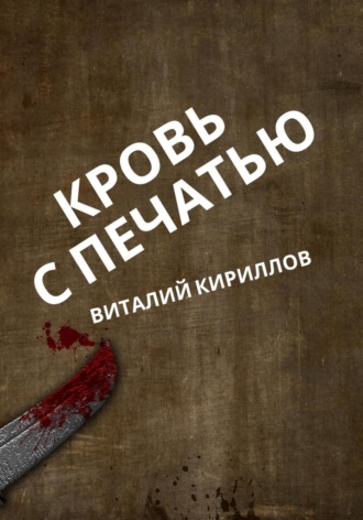 Обложка книги «Кровь с печатью»
