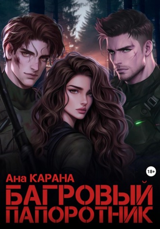 Обложка книги «Багровый Папоротник»
