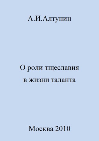 Обложка книги «О роли тщеславия в жизни таланта»