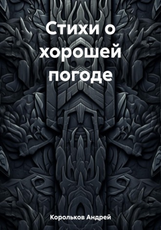 Обложка книги «Стихи о хорошей погоде»