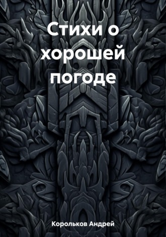 Андрей Геннадьевич Корольков. Стихи о хорошей погоде