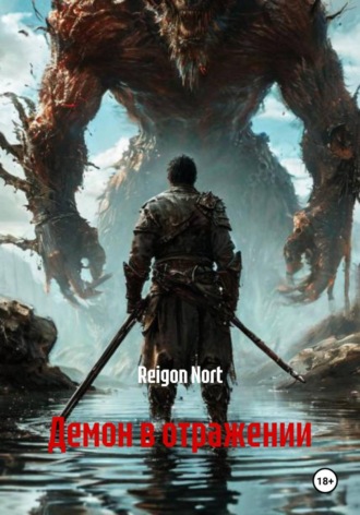 Обложка книги «Демон в отражении»
